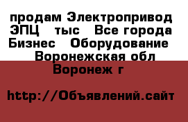 продам Электропривод ЭПЦ-10тыс - Все города Бизнес » Оборудование   . Воронежская обл.,Воронеж г.